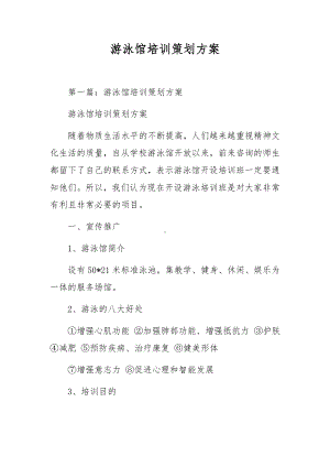 游泳馆培训策划方案.docx