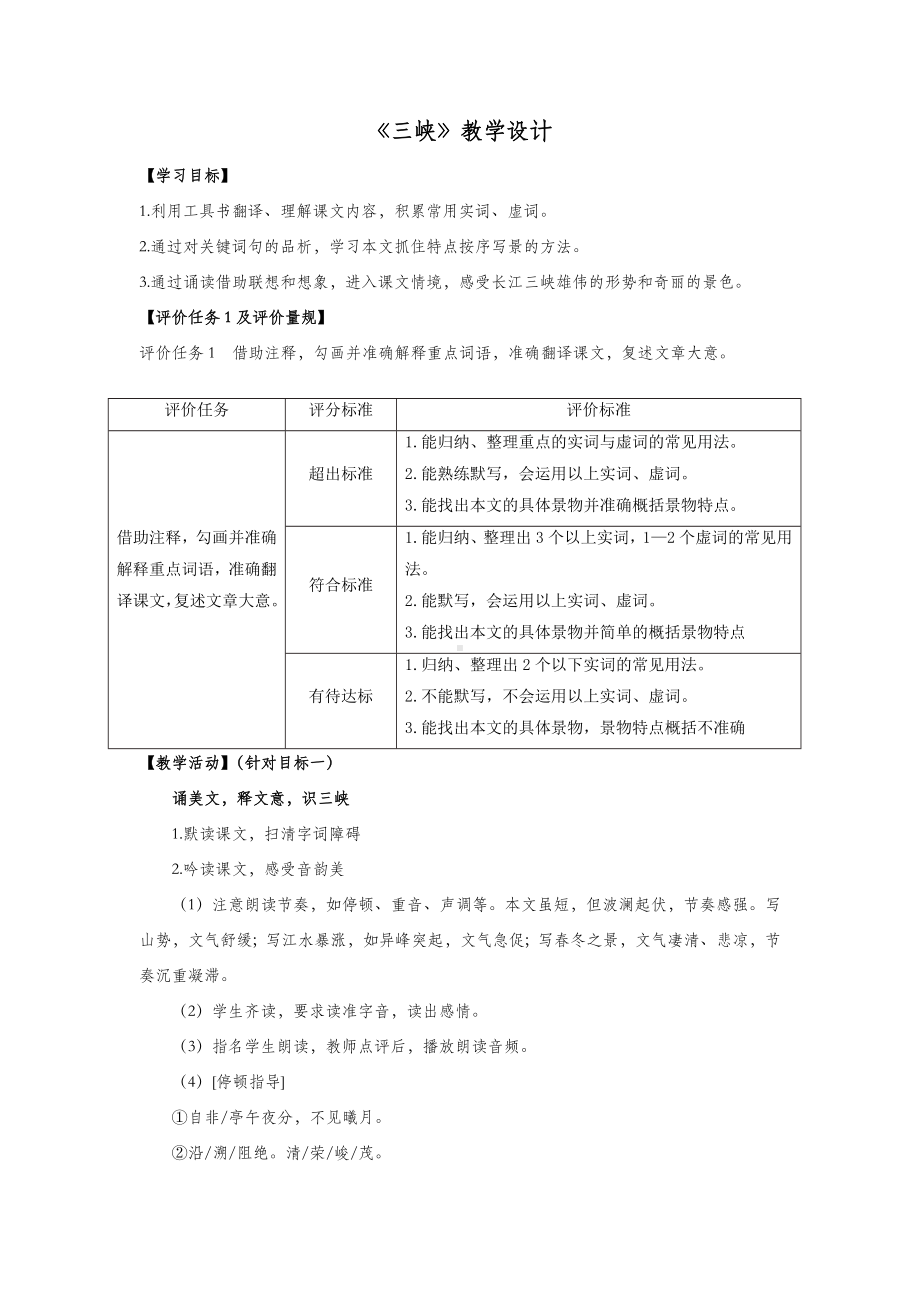 杭州部编版八年级语文上册《三峡》教案（二稿）.docx_第1页