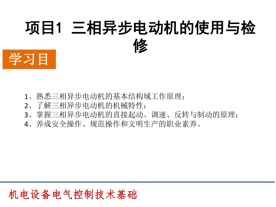 教学课件：机电设备电气控制技术基础.ppt_第1页