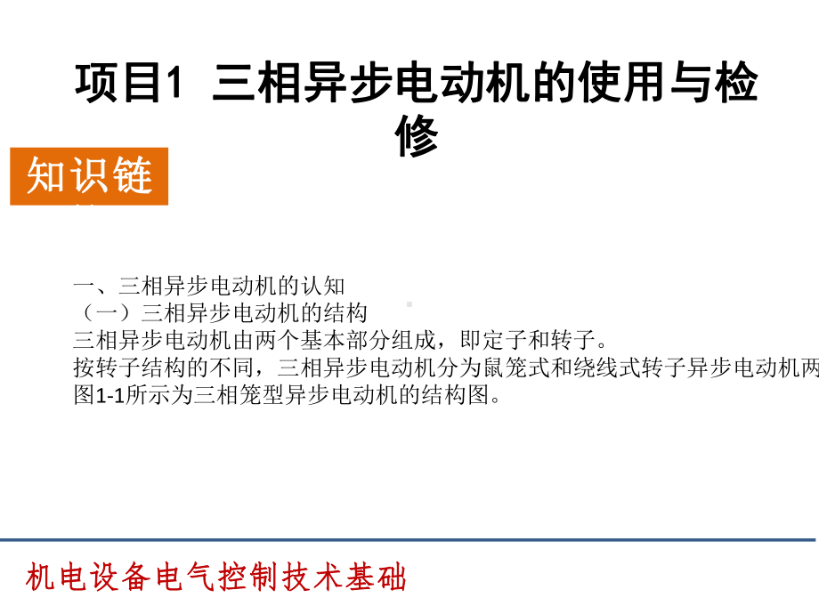 教学课件：机电设备电气控制技术基础.ppt_第3页