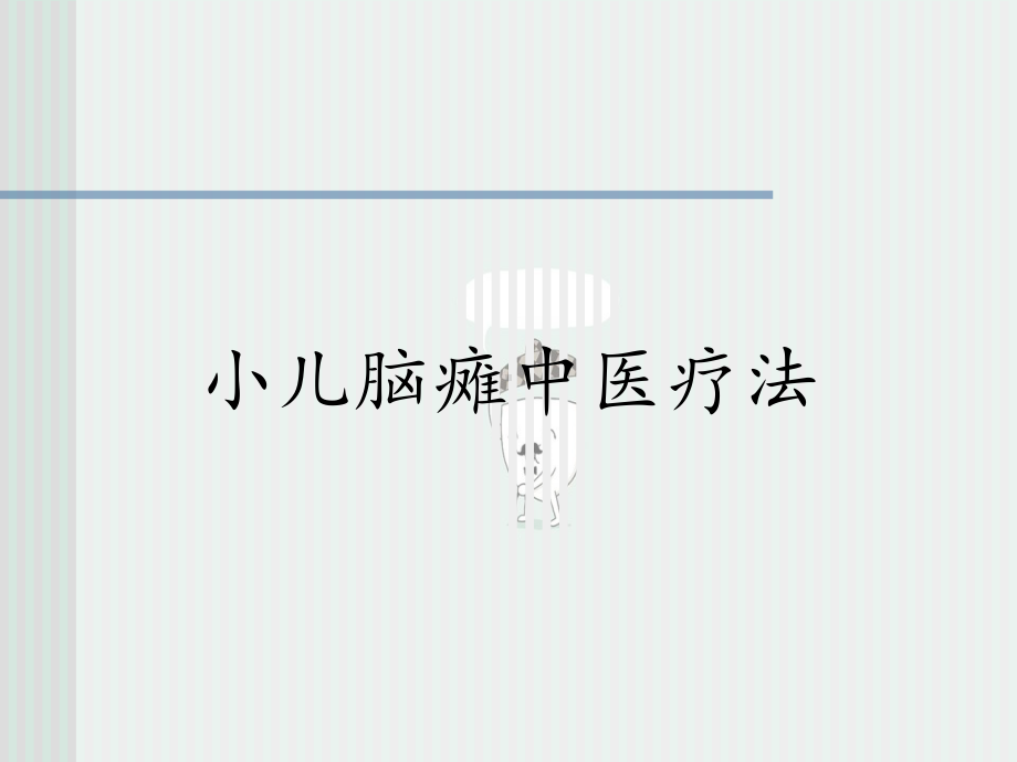 小儿脑瘫中医疗法课件.ppt_第1页