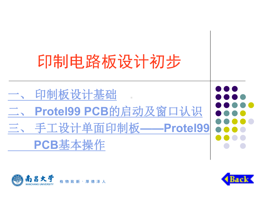 （豆丁精选）印制电路板设计初步课件.ppt_第1页