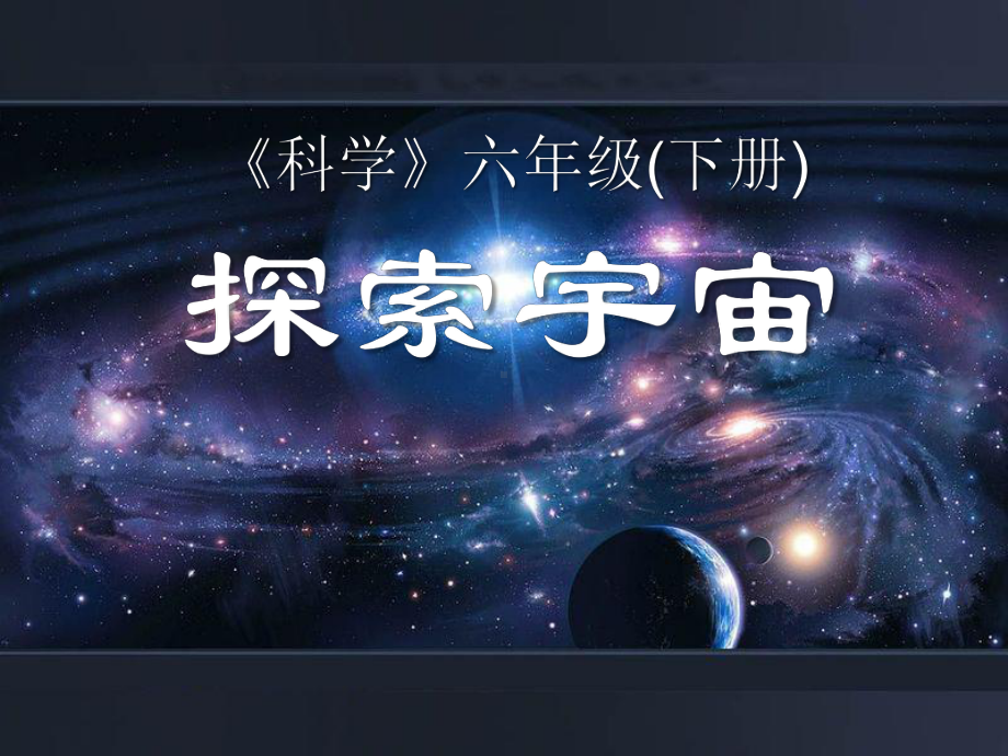 《探索宇宙》宇宙PPT课件3.ppt_第1页