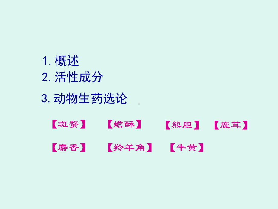 动物生药-精品课程建设课件.ppt_第2页