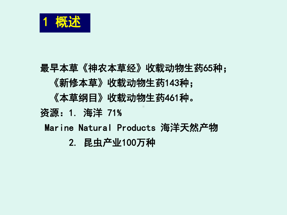 动物生药-精品课程建设课件.ppt_第3页