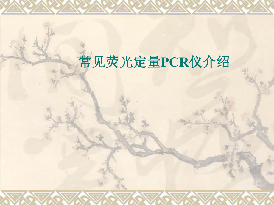 新编-常见荧光定量PCR仪汇总-精品课件.ppt_第1页