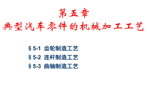 典型机械零件加工工艺课件.ppt