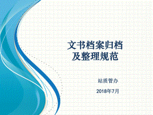 文书档案归档及整理规范PPT幻灯片课件.ppt