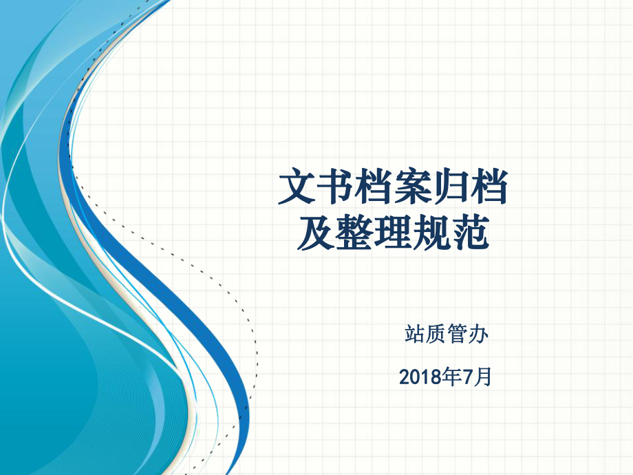 文书档案归档及整理规范PPT幻灯片课件.ppt_第1页