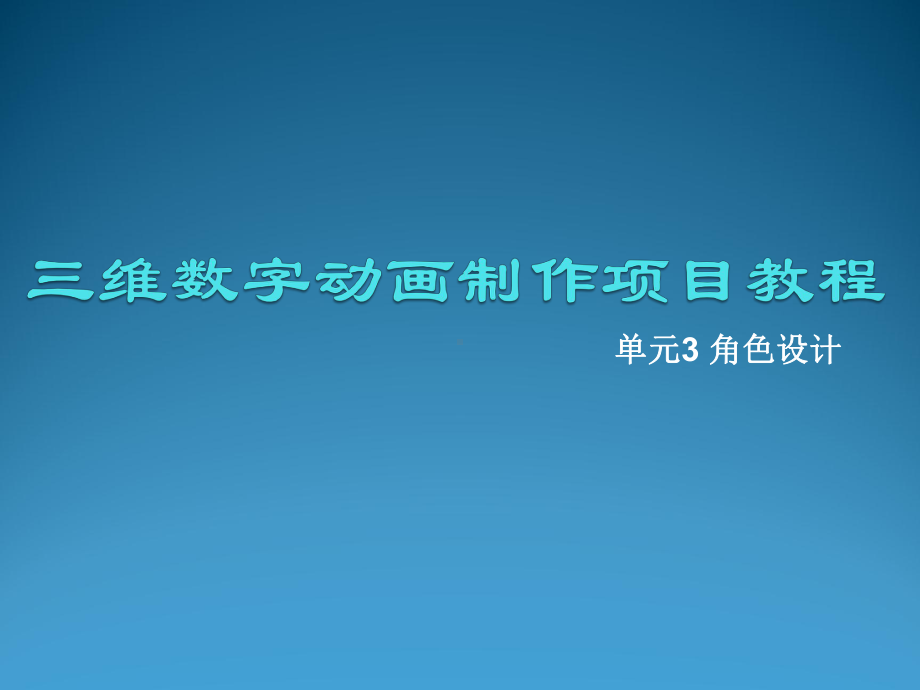 三维数字动画制作项目单元3课件.ppt_第1页