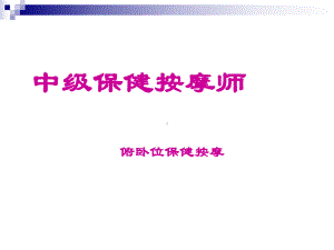 俯卧位保健按摩课件.ppt