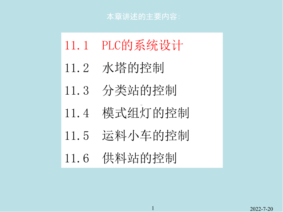 可编程序控制器原理及应用第11章课件.ppt_第1页