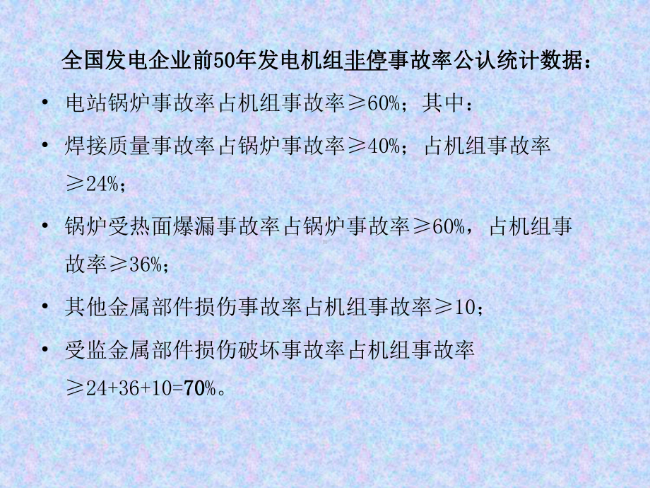 新编-专题讲座1火力发电厂金属技术监督及锅炉监察管理-精品课件.ppt_第3页