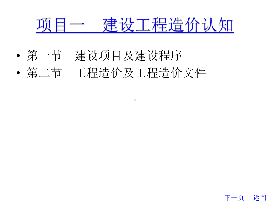 教学配套课件：建设工程造价概论.ppt_第2页