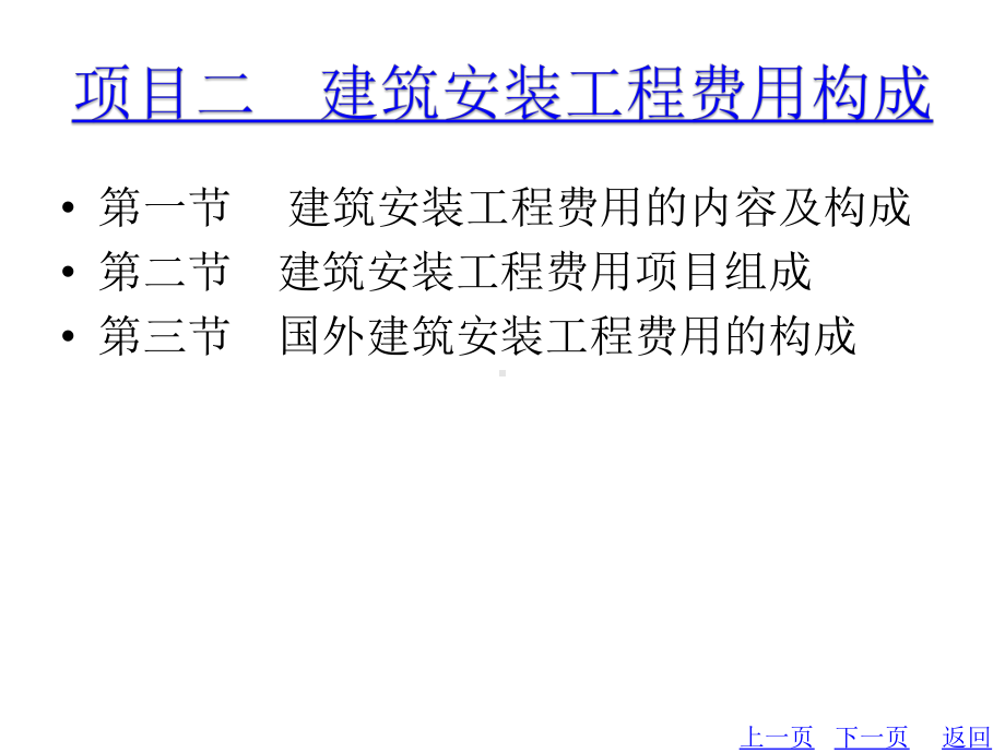 教学配套课件：建设工程造价概论.ppt_第3页