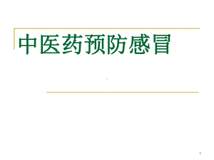 中医药预防感冒医学PPT课件.ppt