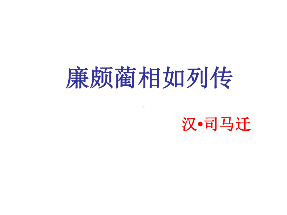 廉颇蔺相如列传上课用分析-共75页课件.ppt_第1页