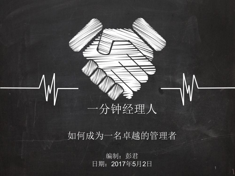 一分钟经理人培训PPT幻灯片课件.ppt_第1页