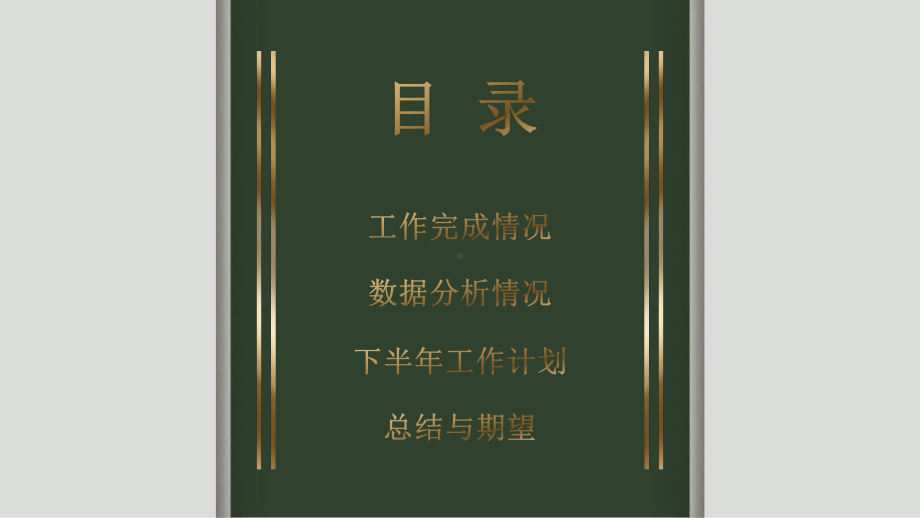 墨绿色层次感时尚烫金年中总结模板.pptx_第2页