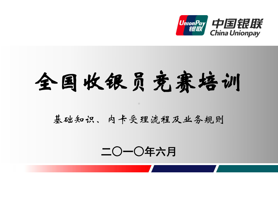 收银员师资培训基础知识内卡受理流程及业务规则-PPT精品课件.ppt_第1页