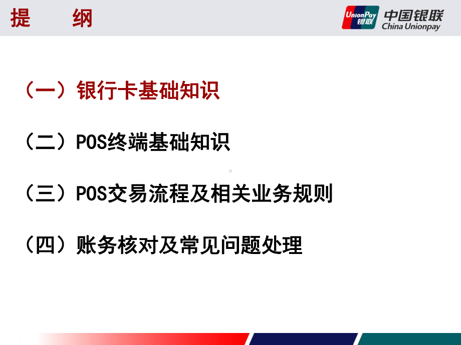 收银员师资培训基础知识内卡受理流程及业务规则-PPT精品课件.ppt_第2页