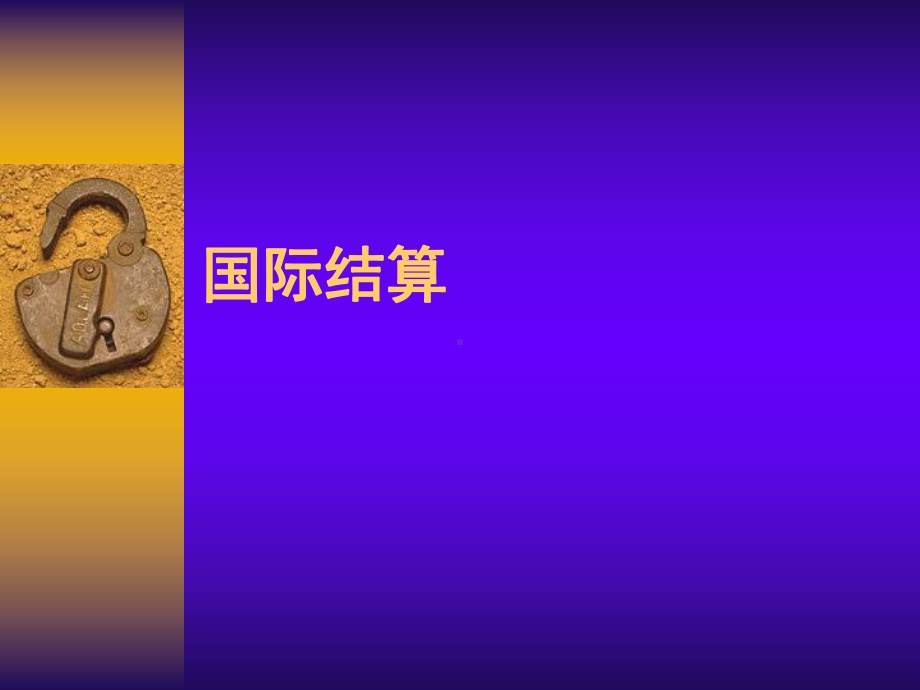 国际结算(课件-6).ppt_第1页