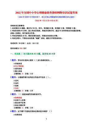 2022年+全国中小学+心理健康教育教师+网络培训示范班在线试卷+答案+100分（7月12日-9月30日）t1.pdf