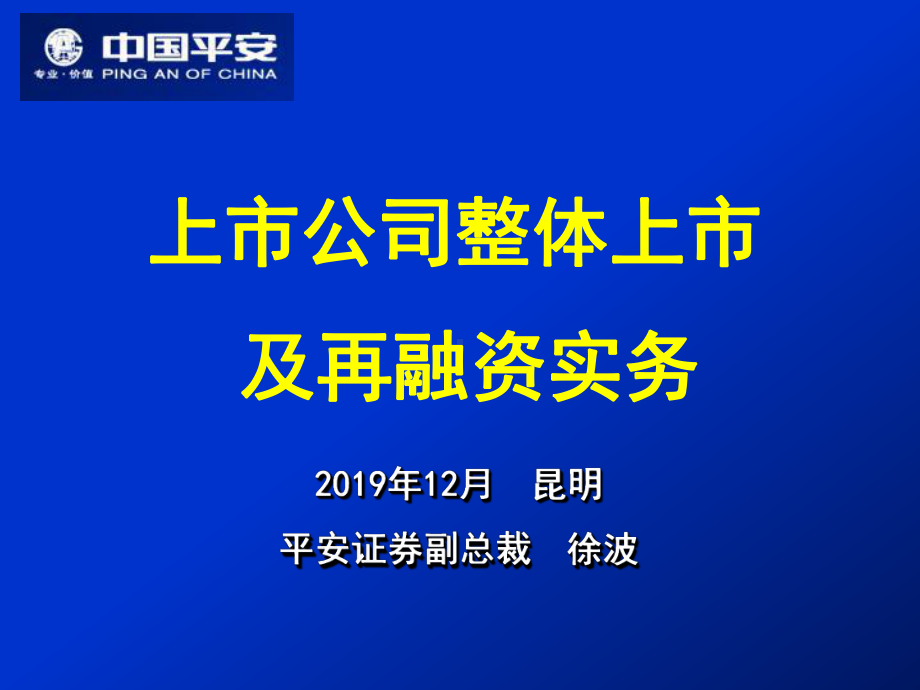 新编-上市公司整体上市及再融资实务(上市公司董事会秘书培训专题)-精品课件.ppt_第1页