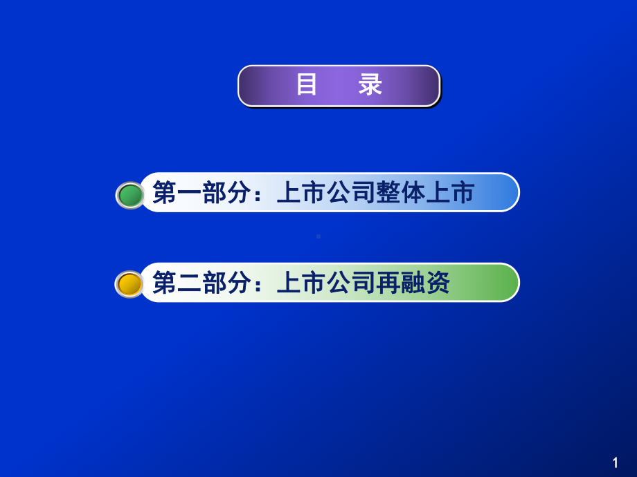 新编-上市公司整体上市及再融资实务(上市公司董事会秘书培训专题)-精品课件.ppt_第2页