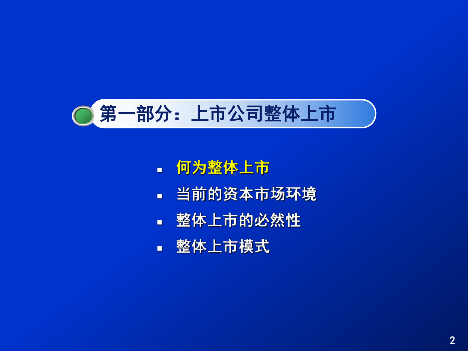 新编-上市公司整体上市及再融资实务(上市公司董事会秘书培训专题)-精品课件.ppt_第3页