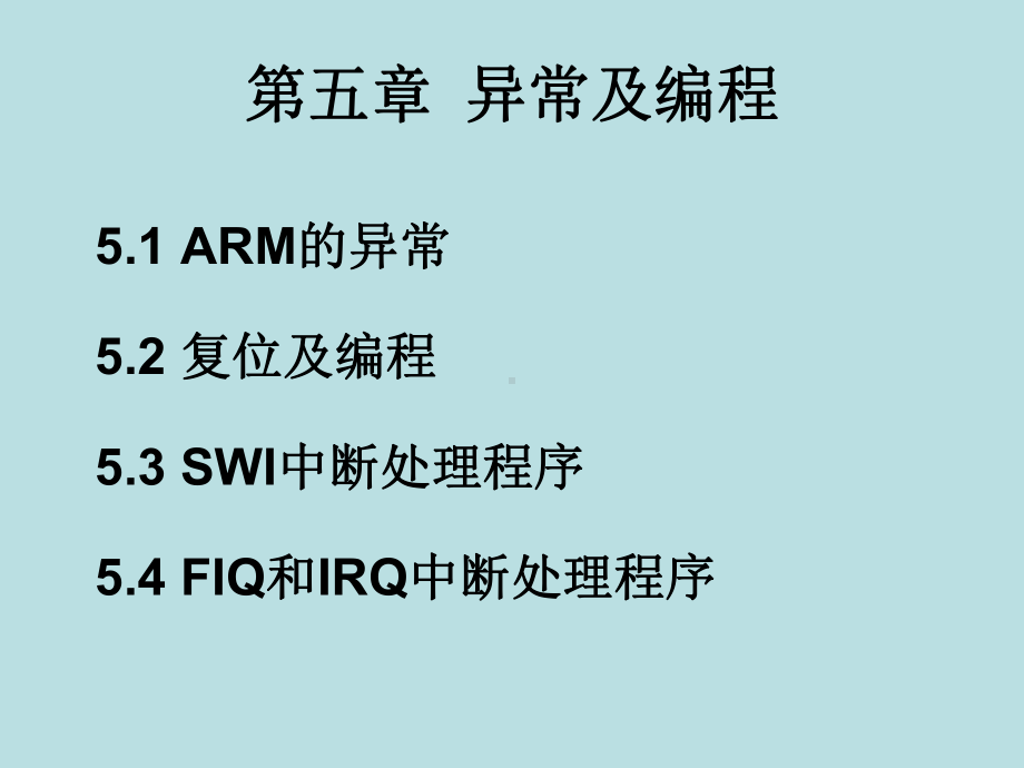 嵌入式系统-第五章-异常及编程课件.ppt_第1页