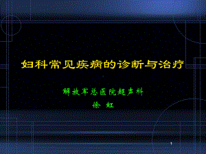 妇科良性疾病的临床诊断课件.ppt