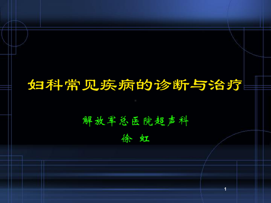 妇科良性疾病的临床诊断课件.ppt_第1页