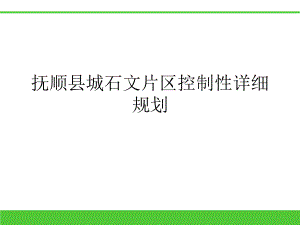 抚顺县县城石文片区启动区修建性详细规划课件.pptx