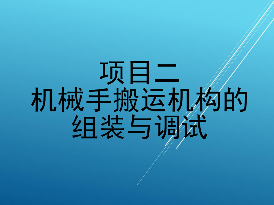 施工项目二课件.ppt_第1页