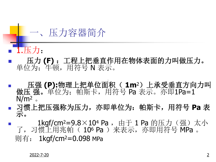 压力容器作业人员培训讲义.ppt课件.ppt_第2页