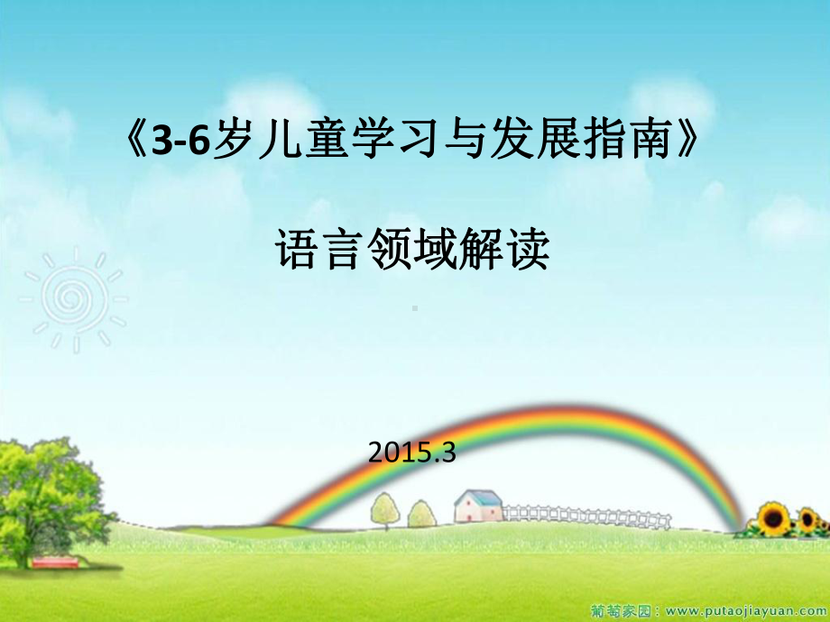 《指南》语言领域的解读课件.ppt_第1页