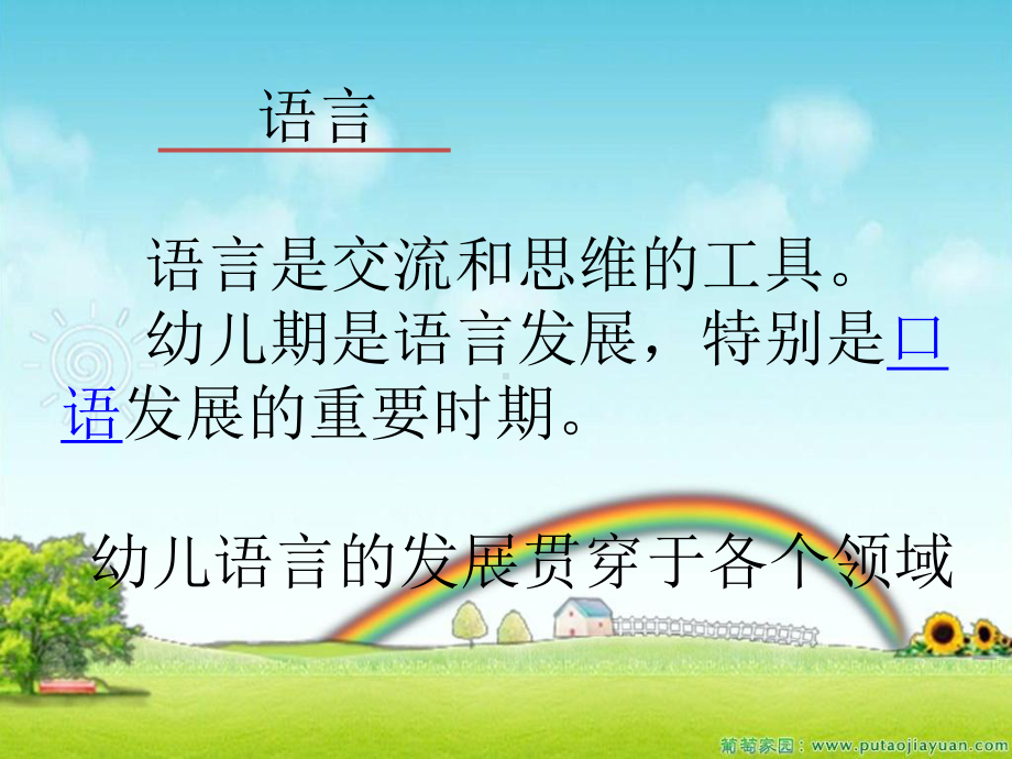 《指南》语言领域的解读课件.ppt_第2页