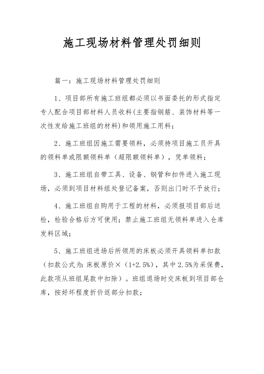 施工现场材料管理处罚细则.docx_第1页