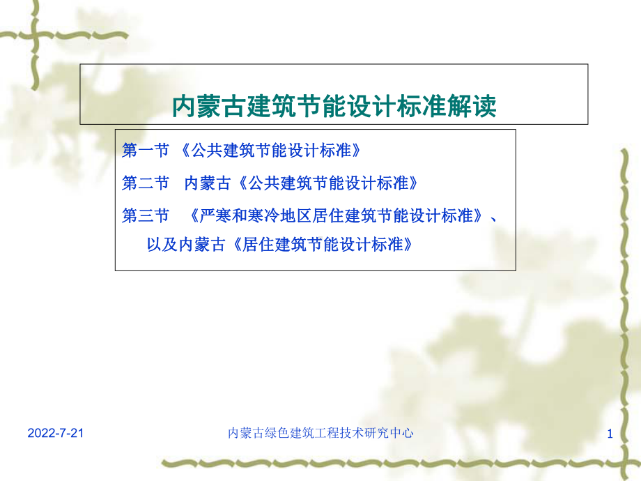 建筑节能设计标准解读课件.ppt_第1页