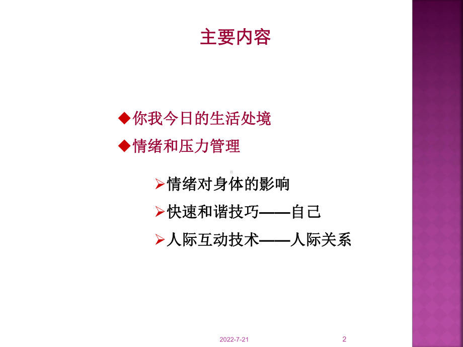 情绪压力管理.PPT幻灯片课件.ppt_第2页