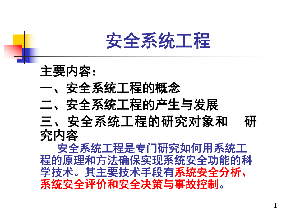 安全系统工程第二章系统安全分析-课件.ppt_第1页