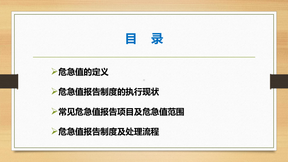 危急值报告制度及处理流程ppt课件-.pptx_第2页