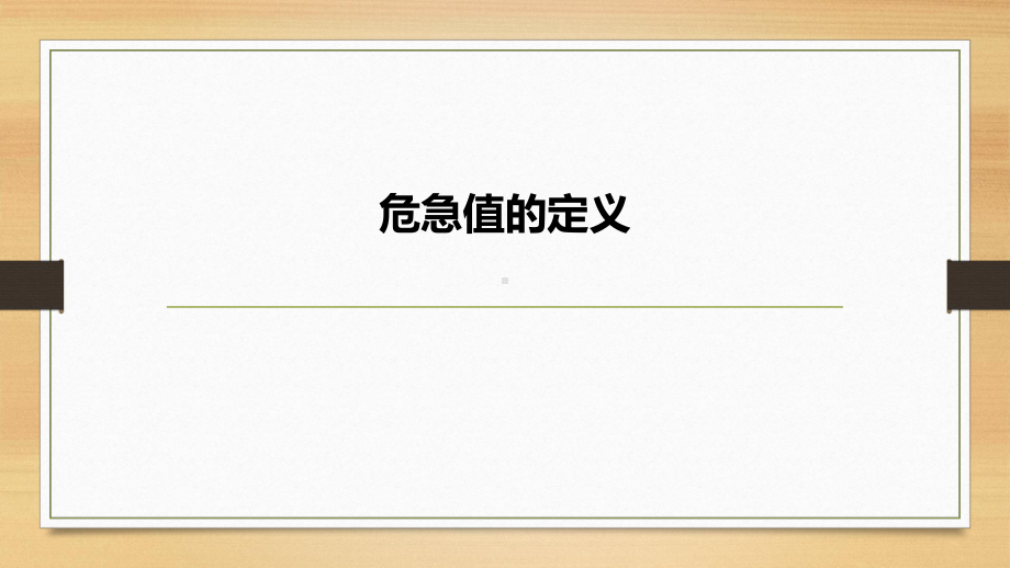 危急值报告制度及处理流程ppt课件-.pptx_第3页