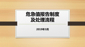 危急值报告制度及处理流程ppt课件-.pptx