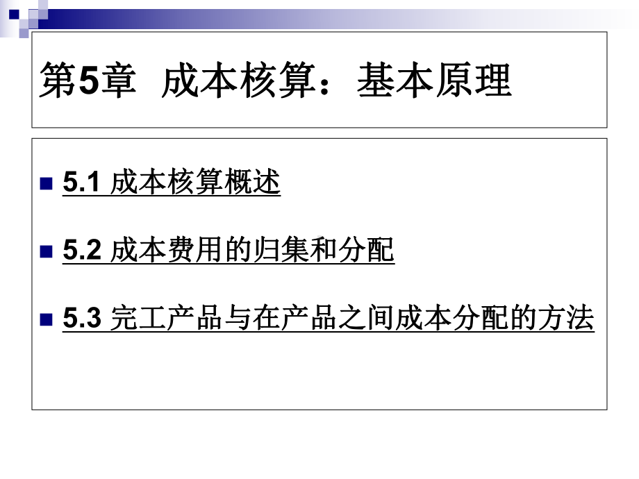 成本会计课件第五章-PPT课件.ppt_第1页