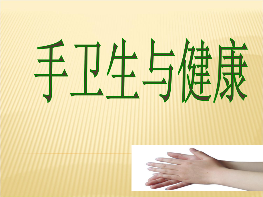 手卫生与健康课件.ppt_第1页