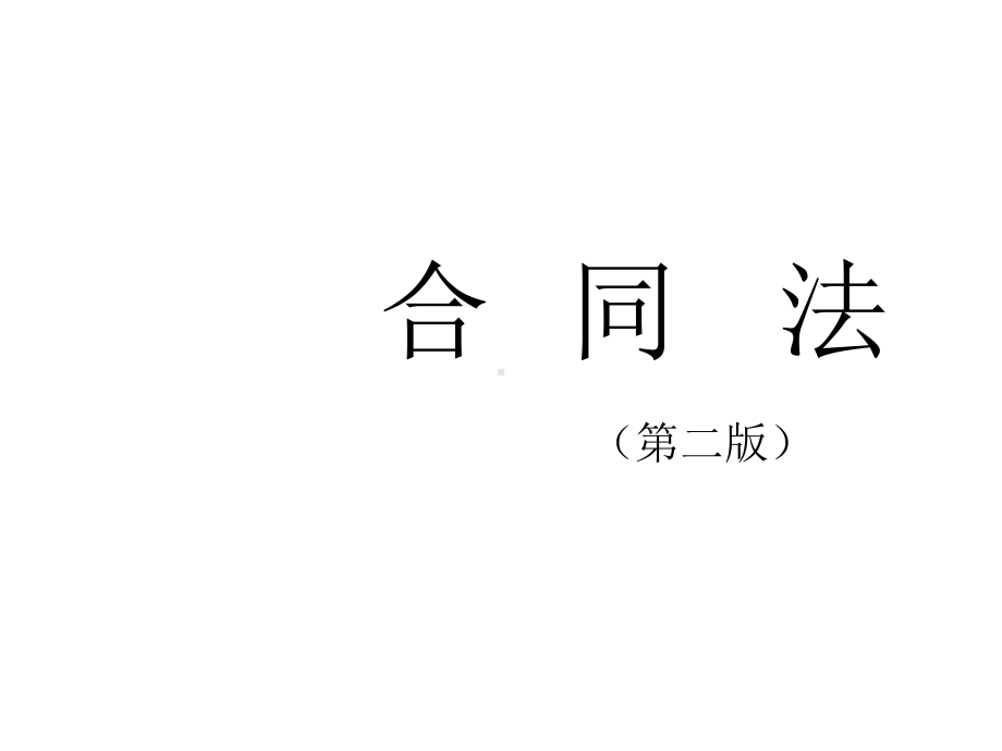 教学配套课件：合同法.ppt_第1页