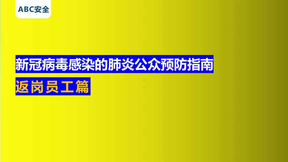 新冠病毒感染的肺炎公众预防指南.pptx_第1页