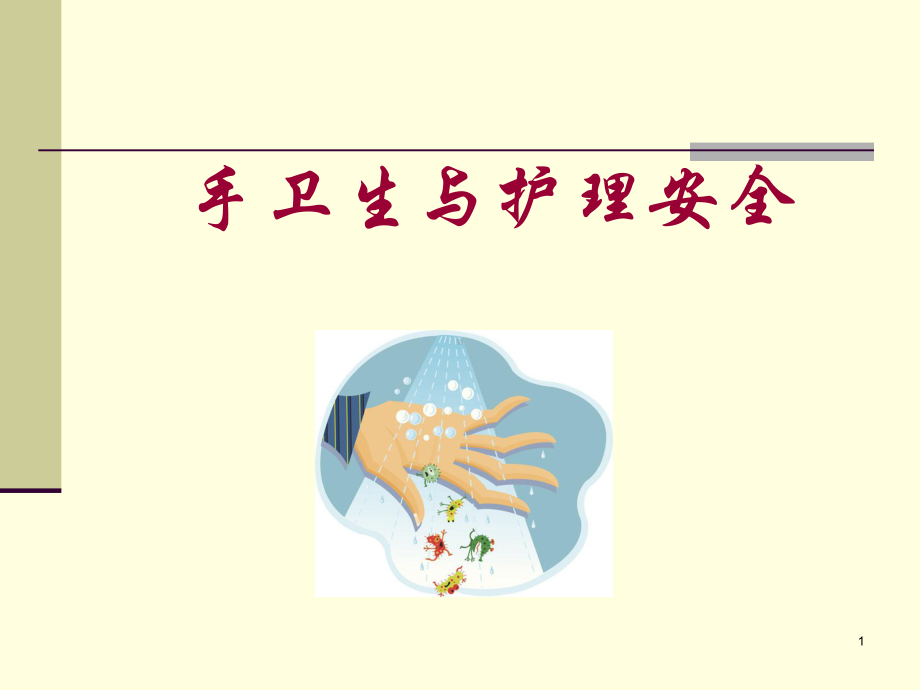 手卫生医学课件.ppt_第1页